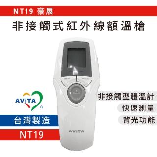 【AViTA 豪展】AViTA 豪展非接觸式紅外線體溫計/額溫槍(NT19 臺灣製)