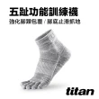 【titan 太肯】五趾功能訓練襪_麻花灰(止滑設計包覆佳-適合慢跑、健身房運動)