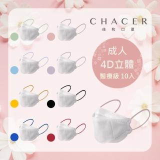 【CHACER 佳和】成人KF94醫用口罩-潮撞色系(10入多色自由選/臺灣製+雙鋼印)