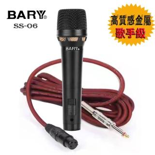 【BARY】家商用專業高檔金屬有線型麥克風(黑款一組裝 SS-06)