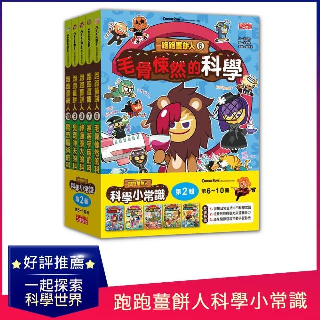 跑跑薑餅人科學小常識套書【第二輯】（第6～10冊）