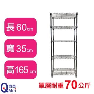 【Qi Mei 齊美】鐵力士鍍鉻萬用收納五層架60x35x165cm(外銷日本/倉儲架/鐵架/收納架/置物架)