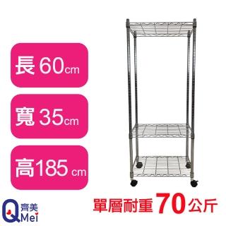 【Qi Mei 齊美】鐵力士鍍鉻萬用收納三層架60x35x185cm-附輪(外銷日本/倉儲架/鐵架/收納架/置物架)