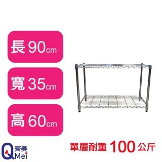 【Qi Mei 齊美】鐵力士鍍鉻萬用收納二層架90x35x60cm(外銷日本/倉儲架/鐵架/收納架/置物架)
