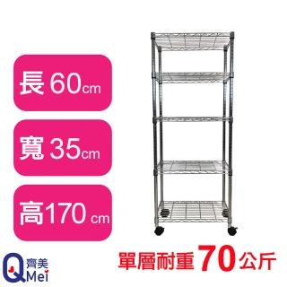 【Qi Mei 齊美】鐵力士鍍鉻萬用收納五層架60x35x170cm-附輪(外銷日本/倉儲架/鐵架/收納架/置物架)