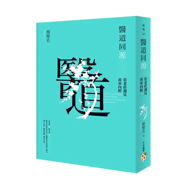醫道同源：當老莊遇見黃帝內經