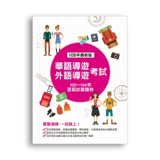 華語導遊，外語導遊考試―歷屆試題題例（四版）