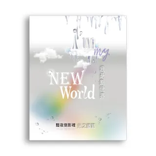 我是新世界 I’m my New World：黯夜倒影裡　光之道路