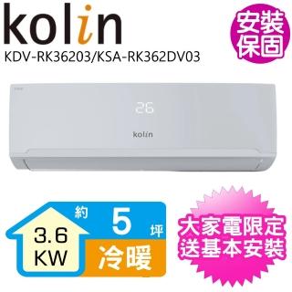 【Kolin 歌林】5坪變頻冷暖分離式冷氣(KDV-RK36203/KSA-RK362DV03)