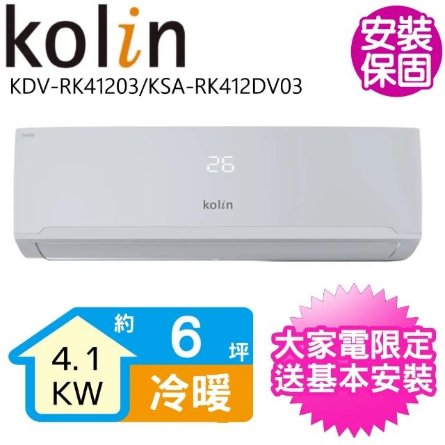 【Kolin 歌林】6坪變頻冷暖分離式冷氣(KDV-RK41203/KSA-RK412DV03)