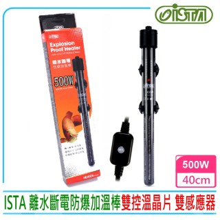 【ISTA 伊士達】離水斷電防爆加溫棒500W 按鍵式控溫加熱棒(內建雙控制器 雙控溫晶片 雙感應器H579)