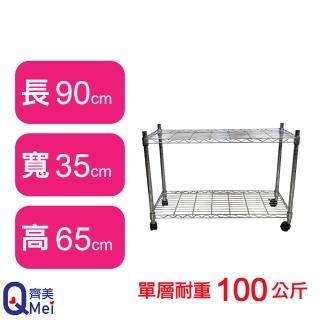 【Qi Mei 齊美】鐵力士鍍鉻萬用收納二層架90x35x65cm-附輪(外銷日本/倉儲架/鐵架/收納架/置物架)