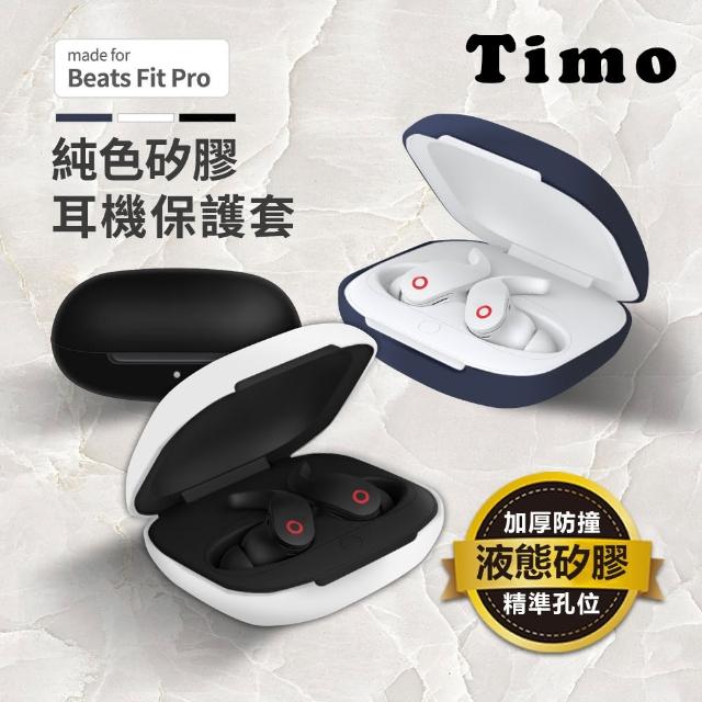 【TIMO】Beats Fit Pro 藍芽耳機專用矽膠保護套