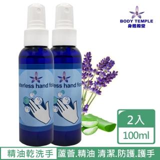 【BodyTemple 身體殿堂】精油乾洗手2入(100ml*2)