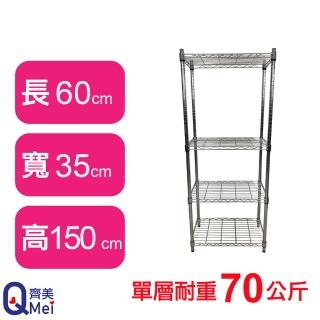 【Qi Mei 齊美】鐵力士鍍鉻萬用收納四層架60x35x150cm(外銷日本/倉儲架/鐵架/收納架/置物架)
