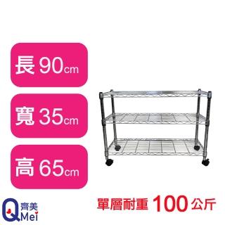 【Qi Mei 齊美】鐵力士鍍鉻萬用收納三層架90x35x65cm-附輪(外銷日本/倉儲架/鐵架/收納架/置物架)