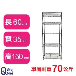 【Qi Mei 齊美】鐵力士鍍鉻萬用收納五層架60x35x150cm(外銷日本/倉儲架/鐵架/收納架/置物架)
