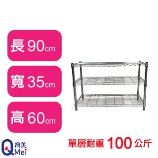 【Qi Mei 齊美】鐵力士鍍鉻萬用收納三層架90x35x60cm(外銷日本/倉儲架/鐵架/收納架/置物架)