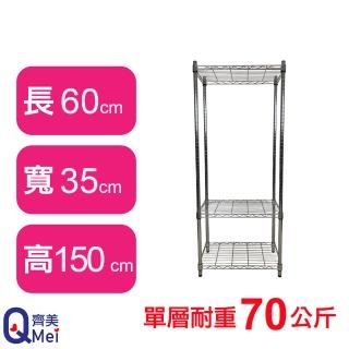 【Qi Mei 齊美】鐵力士鍍鉻萬用收納三層架60x35x150cm(外銷日本/倉儲架/鐵架/收納架/置物架)