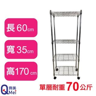 【Qi Mei 齊美】鐵力士鍍鉻萬用收納四層架60x35x170cm-附輪(外銷日本/倉儲架/鐵架/收納架/置物架)
