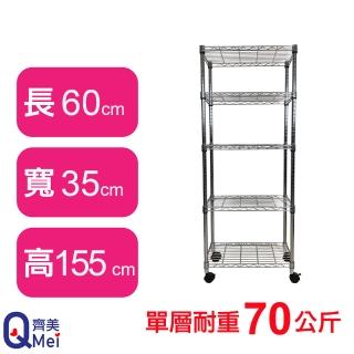【Qi Mei 齊美】鐵力士鍍鉻萬用收納五層架60x35x155cm-附輪(外銷日本/倉儲架/鐵架/收納架/置物架)