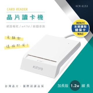 【KINYO】USB ATM金融晶片讀卡機 斜角加長版1.2M(自然人憑證/網路報稅/轉帳 KCR-6153)