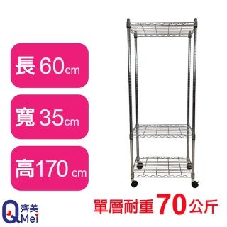 【Qi Mei 齊美】鐵力士鍍鉻萬用收納三層架60x35x170cm-附輪(外銷日本/倉儲架/鐵架/收納架/置物架)