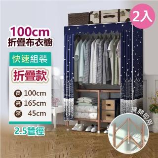 【VENCEDOR】1米秒安裝 折疊衣櫥 寬100cm布衣櫥 窗簾型(衣櫥 衣櫃 DIY折疊衣櫥-2入)