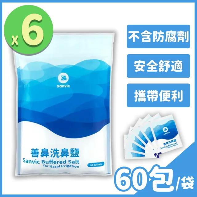 【善維】善鼻洗鼻鹽 6袋組(60小包/袋 耳鼻喉科醫師專業調配)