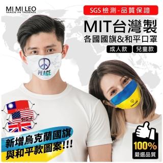 【MI MI LEO】臺灣製世界國旗口罩-超值10入組(#防風#布口罩#可水洗#國旗#出國必備#國旗口罩)