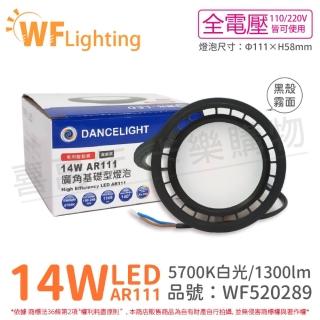 【DanceLight 舞光】4入組 LED 14W 5700K 140度 白光 AR111 全電壓 黑殼霧面 高演色 燈泡_ WF520289