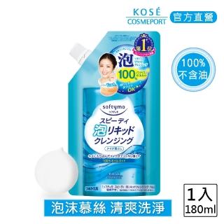 【KOSE SOFTYMO 絲芙蒂】泡沫瞬淨卸粧液補充包 180ml 單入(不含油 洗卸合一 植睫毛OK 痘痘肌OK)