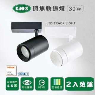 【KAO’S】LED30W經典調焦軌道燈、高亮度OSRAM晶片2入(KS9-6033)