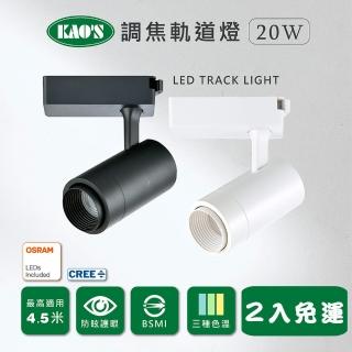 【KAO’S】LED20W經典調焦軌道燈、高亮度OSRAM晶片2入(KS9-6035)