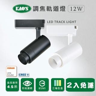 【KAO’S】LED12W經典調焦軌道燈、高亮度OSRAM晶片2入(KS9-6031)