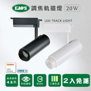【KAO’S】LED20W經典長型調焦軌道燈、高亮度OSRAM晶片2入(KS9-6032)