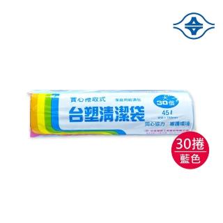 【臺塑】清潔垃圾袋45L(藍色/65x75cm大/30捲)