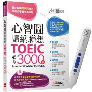 心智圖歸納聯想 TOEIC必考3000字 + LiveABC智慧點讀筆16G（Type-C充電版）