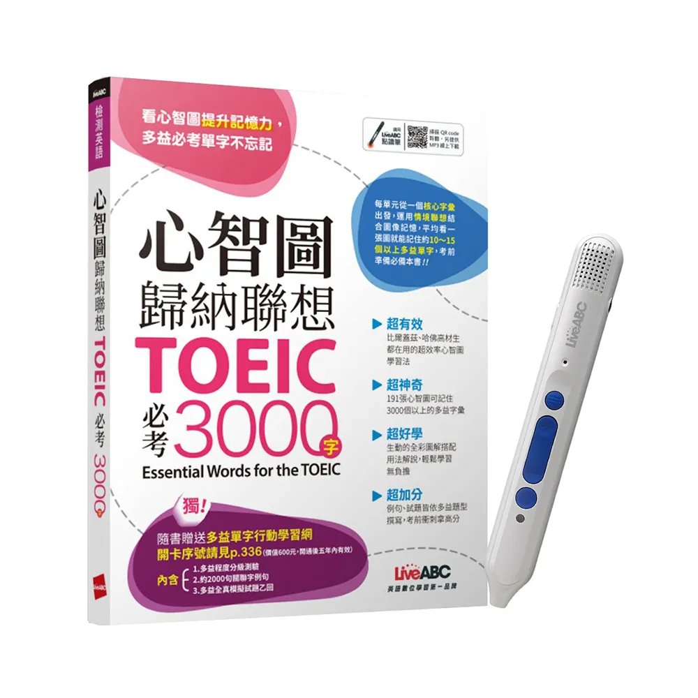 心智圖歸納聯想 TOEIC必考3000字 + LiveABC智慧點讀筆16G（Type-C充電版）