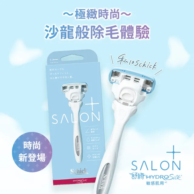 Schick 舒適牌】舒綺極· Salon Plus仕女除毛刀1刀把1刀片(敏感肌用