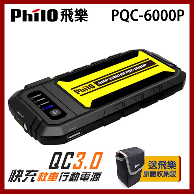 【Philo 飛樂】PQC-6000P(閃電快充 QC3.0 救車行動電源)