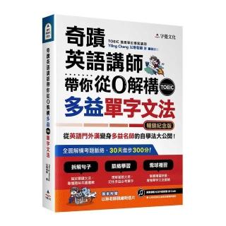 奇蹟英語講師帶你從0解構多益TOEIC單字文法（暢銷紀念版附作者親繪明信片）