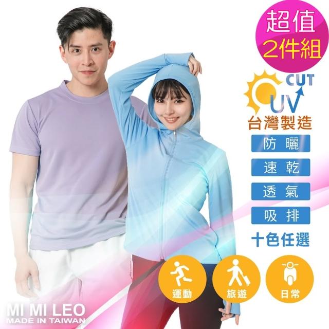 【MI MI LEO】台灣製機能防曬組-2件組(#T恤#外套#防曬外套#抗UV#機能)