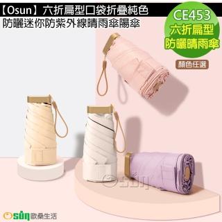 【Osun】六折扁型口袋折疊純色防曬迷你防紫外線晴雨傘陽傘(顏色任選/CE453)