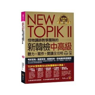 NEW TOPIK II怪物講師教學團隊的新韓檢中高階聽力+寫作+閱讀全攻略