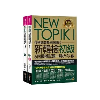 NEW TOPIK I怪物講師教學團隊的新韓檢初級5回模擬試題+解析