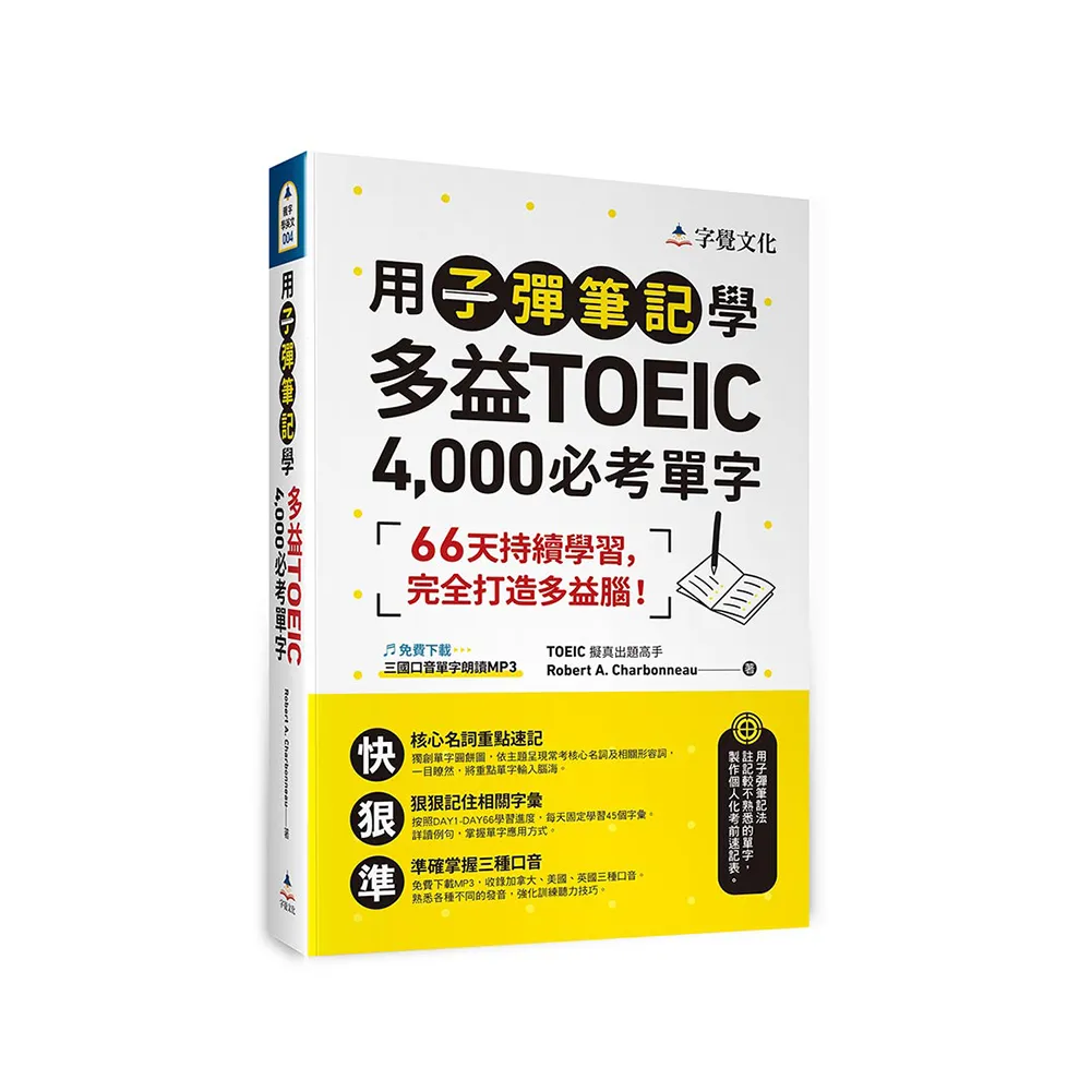 用子彈筆記學多益TOEIC 4 000必考單字（附QR Code）