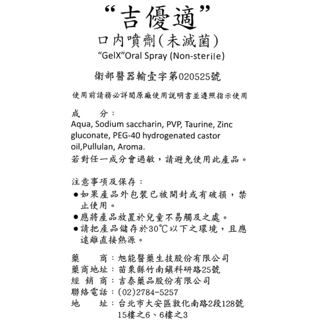 【吉優適】口腔噴劑 100ml/瓶(口腔黏膜損敷料)