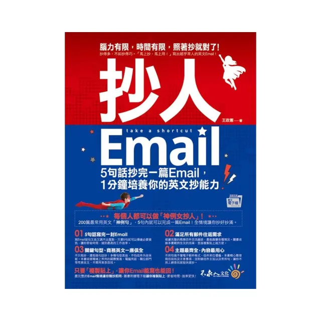 抄人Email（附贈抄好用全書英文Email電子檔）