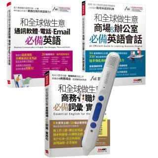 帶你用英語和全球做生意（全3書）+ LiveABC智慧點讀筆16G（Type-C充電版）